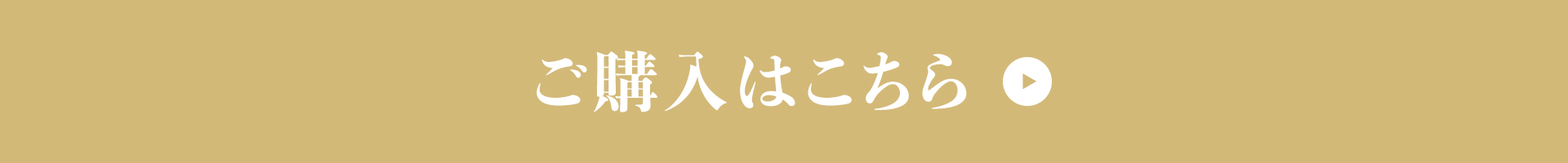 ご購入はこちら